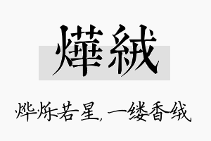 烨绒名字的寓意及含义