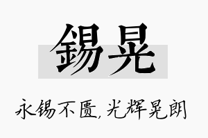 锡晃名字的寓意及含义