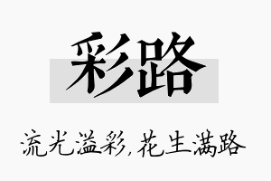 彩路名字的寓意及含义