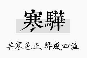 寒骅名字的寓意及含义