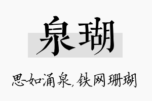 泉瑚名字的寓意及含义