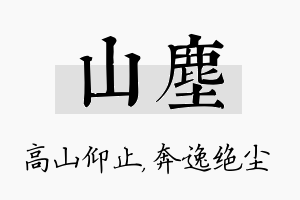 山尘名字的寓意及含义