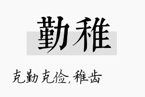 勤稚名字的寓意及含义