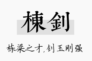 栋钊名字的寓意及含义