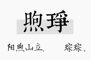 煦琤名字的寓意及含义