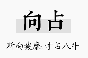 向占名字的寓意及含义