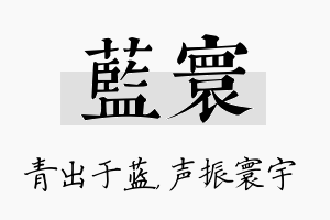 蓝寰名字的寓意及含义