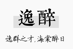 逸醉名字的寓意及含义