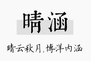 晴涵名字的寓意及含义