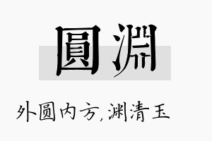 圆渊名字的寓意及含义