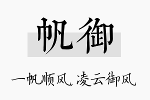 帆御名字的寓意及含义