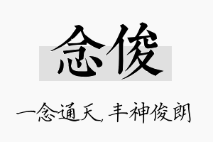 念俊名字的寓意及含义