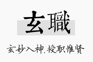 玄职名字的寓意及含义