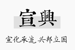 宣兴名字的寓意及含义