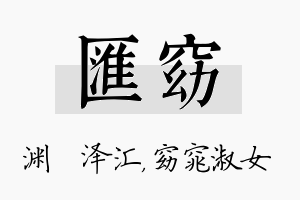 汇窈名字的寓意及含义