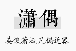 潇偶名字的寓意及含义