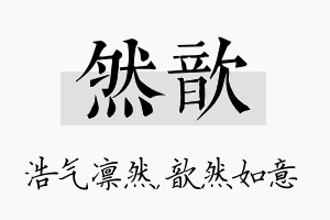 然歆名字的寓意及含义