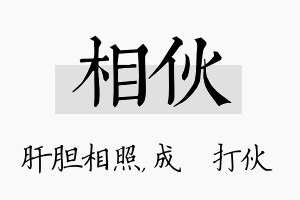 相伙名字的寓意及含义