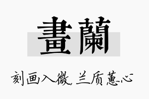 画兰名字的寓意及含义