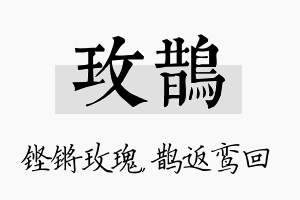 玫鹊名字的寓意及含义