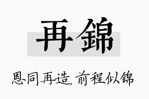 再锦名字的寓意及含义