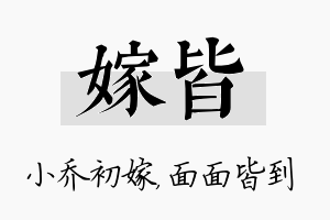 嫁皆名字的寓意及含义