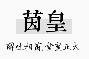 茵皇名字的寓意及含义