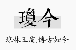 琼今名字的寓意及含义