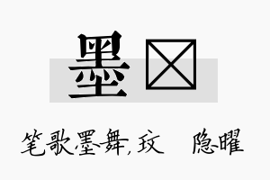 墨玟名字的寓意及含义