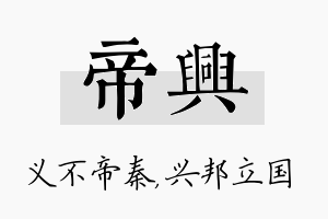 帝兴名字的寓意及含义