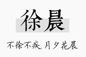 徐晨名字的寓意及含义