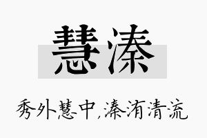 慧溱名字的寓意及含义