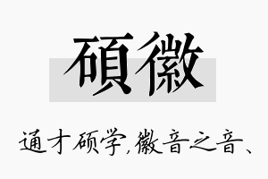 硕徽名字的寓意及含义