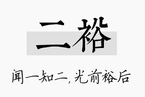 二裕名字的寓意及含义