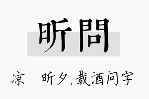 昕问名字的寓意及含义