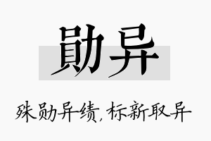 勋异名字的寓意及含义