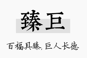 臻巨名字的寓意及含义