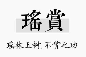 瑶赏名字的寓意及含义