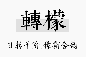 转檬名字的寓意及含义