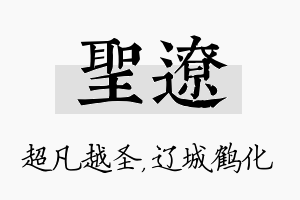 圣辽名字的寓意及含义