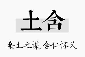 土含名字的寓意及含义