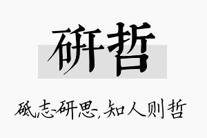 研哲名字的寓意及含义