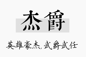 杰爵名字的寓意及含义