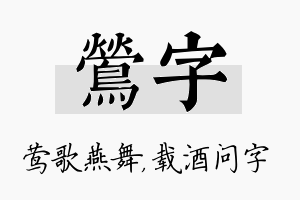 莺字名字的寓意及含义