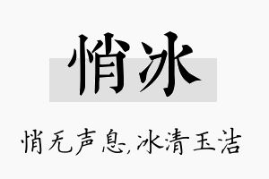 悄冰名字的寓意及含义