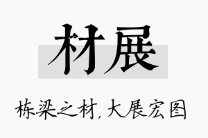 材展名字的寓意及含义