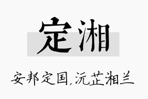 定湘名字的寓意及含义