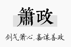 箫政名字的寓意及含义