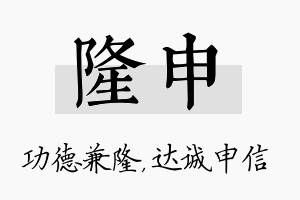 隆申名字的寓意及含义