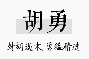 胡勇名字的寓意及含义